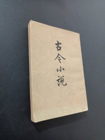 古今小说
