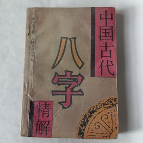 中国古代八字精解