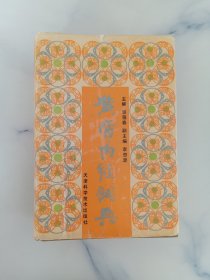 黄帝内经词典