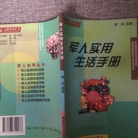 军人实用生活手册