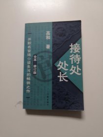 接待处处长