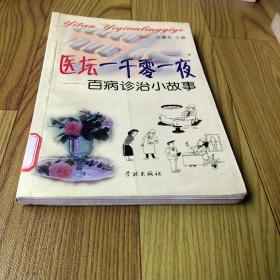 醫(yī)壇一千零一夜