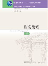 财务管理（第6版）
