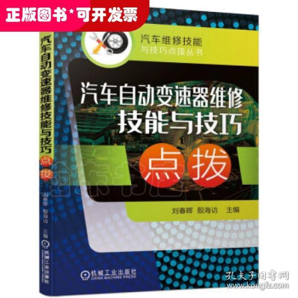 汽车自动变速器维修技能与技巧点拨