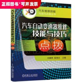 汽车自动变速器维修技能与技巧点拨