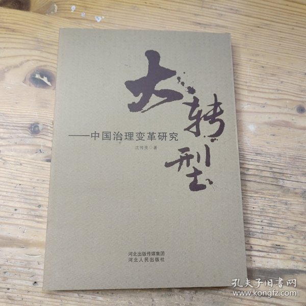 大转型：中国治理变革研究