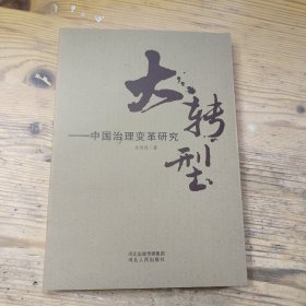大转型：中国治理变革研究