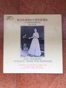 12寸黑胶唱片 DL-0037 郭淑珍演唱的外国歌剧选曲，郑小瑛指挥