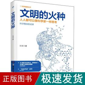 科学盛宴丛书:文明的火种