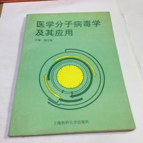 医学分子病毒学及其应用