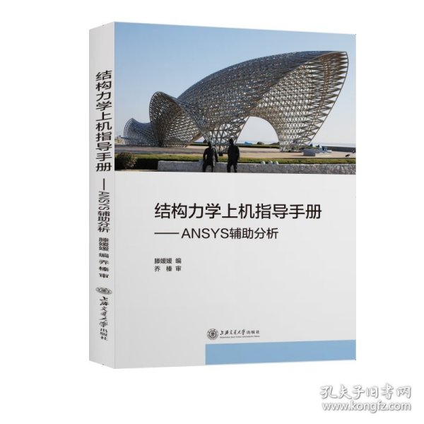 结构力学上机指导手册：ANSYS辅助分析