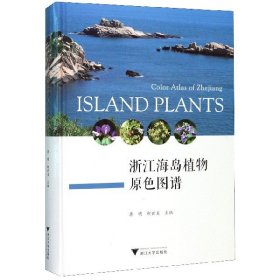 浙江海岛植物原色图谱