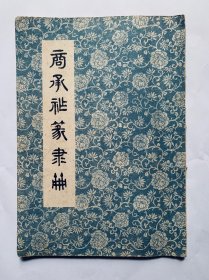 80年代一版一印：著名古文字学家、金石篆刻家、书法家【商承祚篆隶册】（商老钤印签赠本、盖有商氏五郎印章）封底面见图、内页均无写画、实物拍照、开心低价