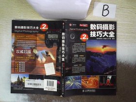 数码摄影技巧大全（第2卷）