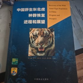 中国野生东北虎种群恢复进程和展望:2000中国哈尔滨野生东北虎种群恢复计划国际研讨会，2002中国珲春野生东北虎种群恢复工程进展研讨会文集