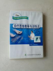 诊疗思维教学与训练法-卫生部医学视听教材DVD