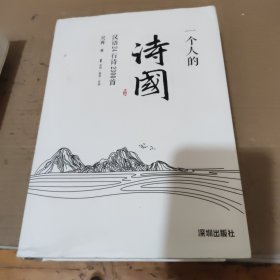 一个人的诗国。
