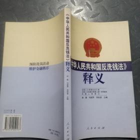 《中华人民共和国反洗钱法》释义