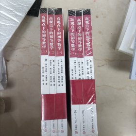 高观点下的初等数学（全三册）