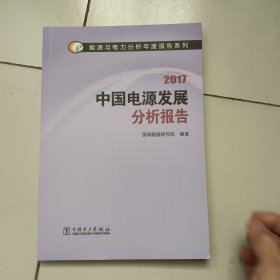 能源与电力分析年度报告系列 2017 中国电源发展分析报告