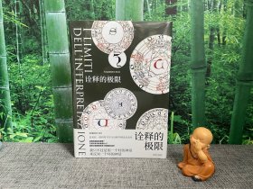 诠释的极限