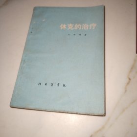 休克的治疗