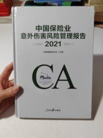 中国保险业意外伤害风险管理报告2021