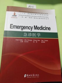 急诊医学/一带一路背景下国际化临床医学丛书
