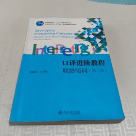 口译进阶教程：联络陪同21世纪英语专业系列教材·新世纪翻译系列教程