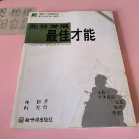 充分发展最佳才能:新家教才能法则