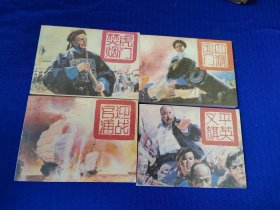 虎门销烟连环画.小全集四本迎战官浦，虎门焚烟，血溅国门，平英义旗虎门销烟连环画小全集四本迎战官浦，虎门焚烟，血溅国门，平英义旗