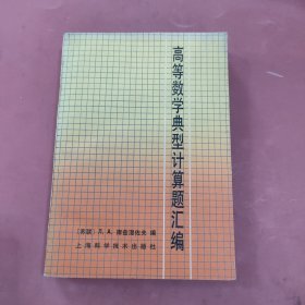 高等数学典型计算题汇编