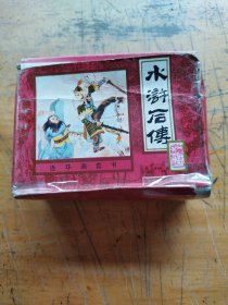 水浒后传连环画册(全10册)