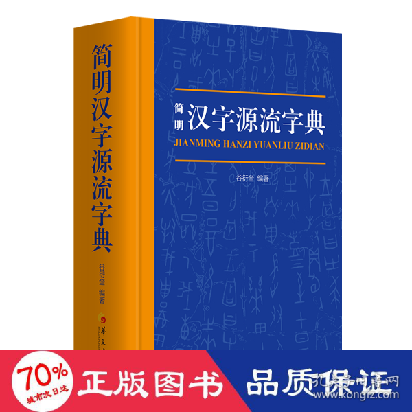 简明汉字源流字典（一部普及汉字知识的实用性新型字典）