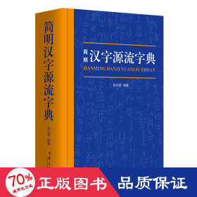 简明汉字源流字典（一部普及汉字知识的实用性新型字典）