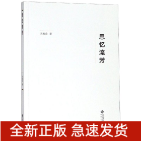 思忆流芳