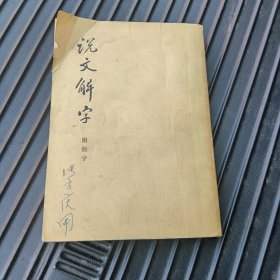 说文解字