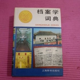 档案学词典（硬精装） 内页干净   无笔记【426号】