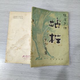 健身良法：站桩