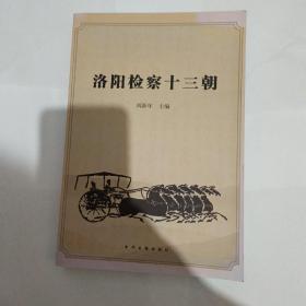 洛陽檢察十三朝