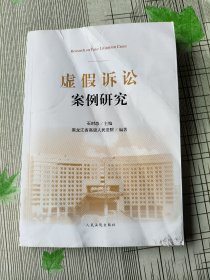 虚假诉讼案例研究