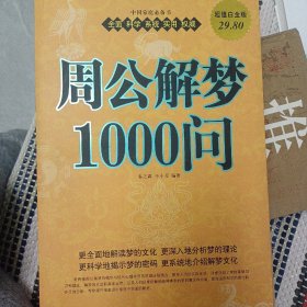 周公解梦1000问