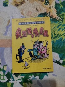 世界漫画大师名作精品疯狂猫与调皮鼠