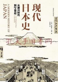 现代日本史：从德川时代到21世纪