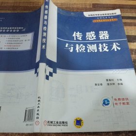 传感器与检测技术（自动化烦专业 省级精品课程配套教材）/全国高等职业教育规划教材