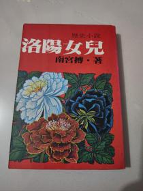 南宫搏早期作品《洛阳女儿》1981年初版本