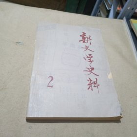 新文学史料 2