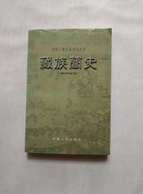 藏族简史/中国少数民族简史丛书