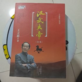 王立群读《史记》汉武大帝