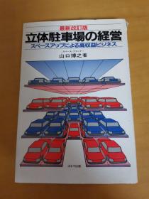 日文原版：最新改訂版 立体駐車場の経営・ 高収益ビジネス